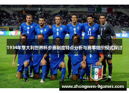 1934年意大利世界杯参赛制度特点分析与赛事组织模式探讨 1934年意大利世界杯参赛制度特点分析与赛事组织模式探讨