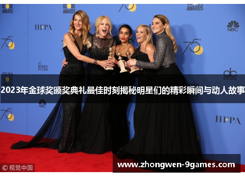 2023年金球奖颁奖典礼最佳时刻揭秘明星们的精彩瞬间与动人故事