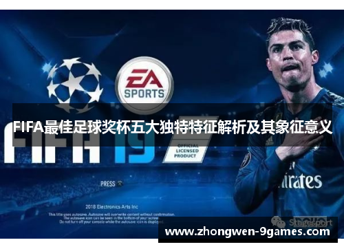 FIFA最佳足球奖杯五大独特特征解析及其象征意义 FIFA最佳足球奖杯五大独特特征解析及其象征意义
