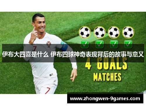 伊布大四喜是什么 伊布四球神奇表现背后的故事与意义 伊布大四喜是什么 伊布四球神奇表现背后的故事与意义