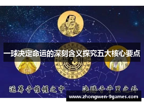 一球决定命运的深刻含义探究五大核心要点 一球决定命运的深刻含义探究五大核心要点