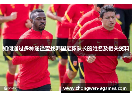 如何通过多种途径查找韩国足球队长的姓名及相关资料