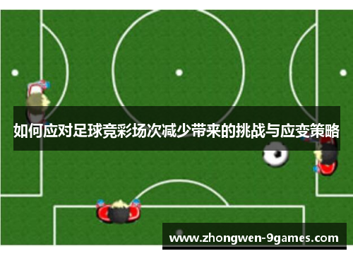 如何应对足球竞彩场次减少带来的挑战与应变策略