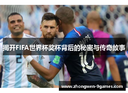 揭开FIFA世界杯奖杯背后的秘密与传奇故事