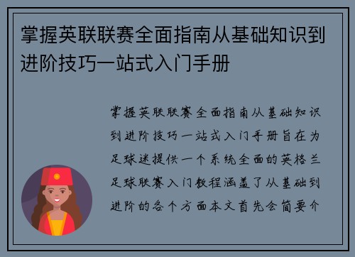 掌握英联联赛全面指南从基础知识到进阶技巧一站式入门手册