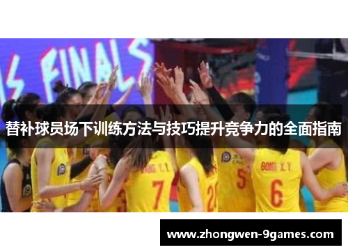 替补球员场下训练方法与技巧提升竞争力的全面指南