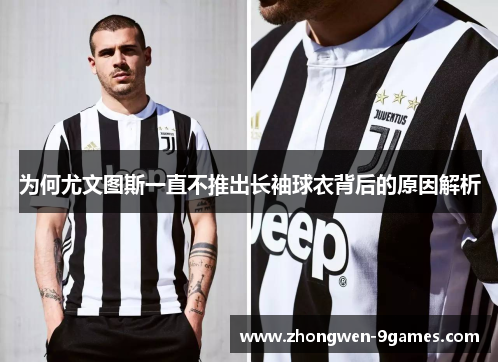 为何尤文图斯一直不推出长袖球衣背后的原因解析 为何尤文图斯一直不推出长袖球衣背后的原因解析