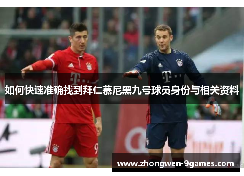 如何快速准确找到拜仁慕尼黑九号球员身份与相关资料 如何快速准确找到拜仁慕尼黑九号球员身份与相关资料