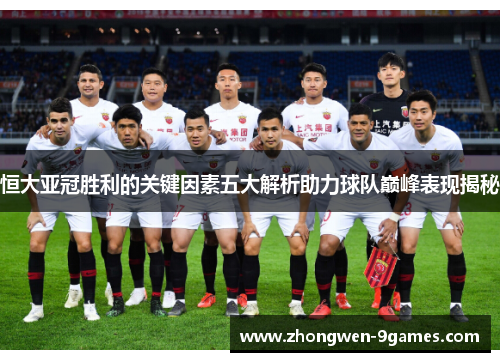 恒大亚冠胜利的关键因素五大解析助力球队巅峰表现揭秘 恒大亚冠胜利的关键因素五大解析助力球队巅峰表现揭秘