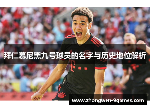 拜仁慕尼黑九号球员的名字与历史地位解析