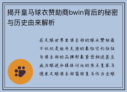 揭开皇马球衣赞助商bwin背后的秘密与历史由来解析