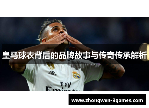 皇马球衣背后的品牌故事与传奇传承解析