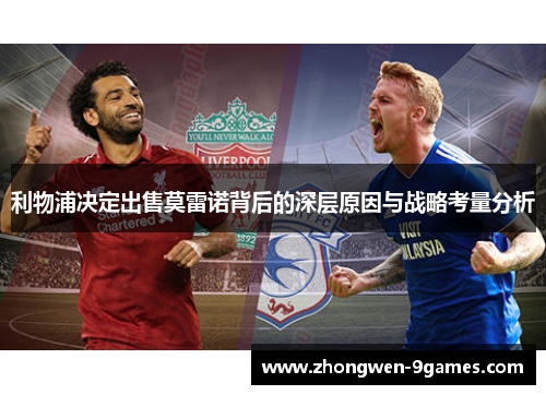 利物浦决定出售莫雷诺背后的深层原因与战略考量分析 利物浦决定出售莫雷诺背后的深层原因与战略考量分析
