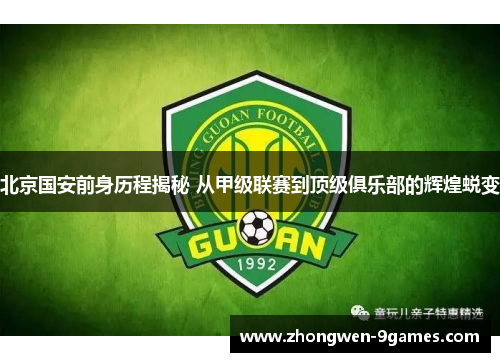 北京国安前身历程揭秘 从甲级联赛到顶级俱乐部的辉煌蜕变