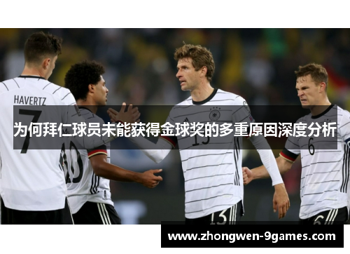 为何拜仁球员未能获得金球奖的多重原因深度分析 为何拜仁球员未能获得金球奖的多重原因深度分析