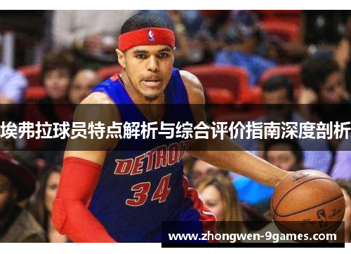埃弗拉球员特点解析与综合评价指南深度剖析