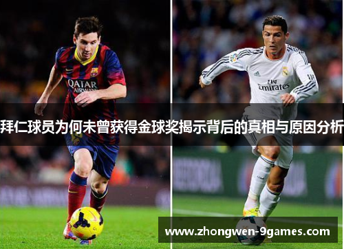 拜仁球员为何未曾获得金球奖揭示背后的真相与原因分析 拜仁球员为何未曾获得金球奖揭示背后的真相与原因分析