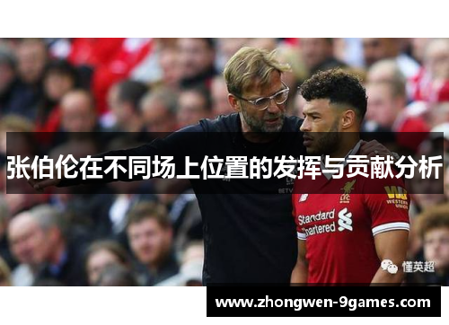 张伯伦在不同场上位置的发挥与贡献分析