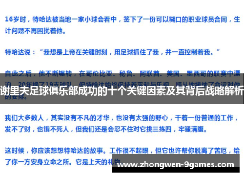 谢里夫足球俱乐部成功的十个关键因素及其背后战略解析