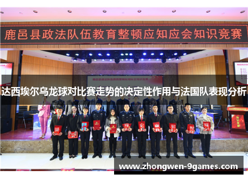 达西埃尔乌龙球对比赛走势的决定性作用与法国队表现分析