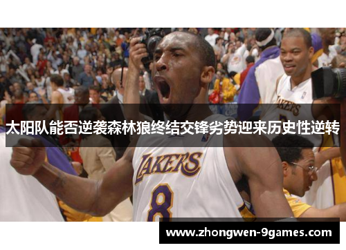 太阳队能否逆袭森林狼终结交锋劣势迎来历史性逆转