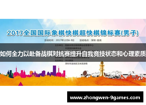 如何全力以赴备战棋对抗赛提升自我竞技状态和心理素质 如何全力以赴备战棋对抗赛提升自我竞技状态和心理素质