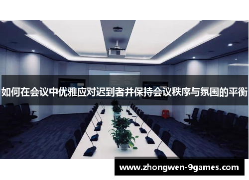 如何在会议中优雅应对迟到者并保持会议秩序与氛围的平衡