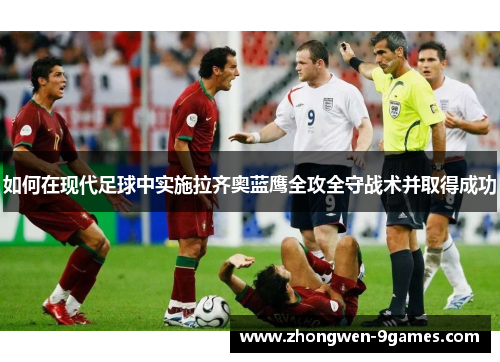 如何在现代足球中实施拉齐奥蓝鹰全攻全守战术并取得成功 如何在现代足球中实施拉齐奥蓝鹰全攻全守战术并取得成功