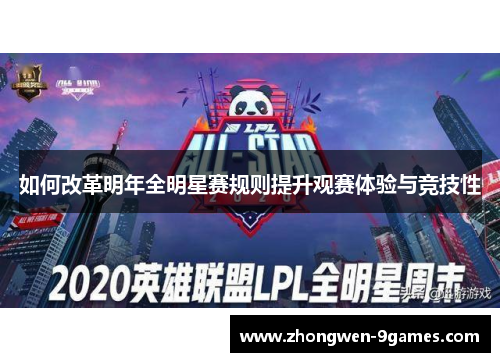 如何改革明年全明星赛规则提升观赛体验与竞技性 如何改革明年全明星赛规则提升观赛体验与竞技性