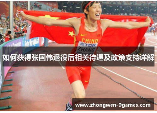 如何获得张国伟退役后相关待遇及政策支持详解