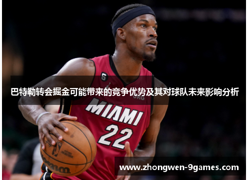 巴特勒转会掘金可能带来的竞争优势及其对球队未来影响分析