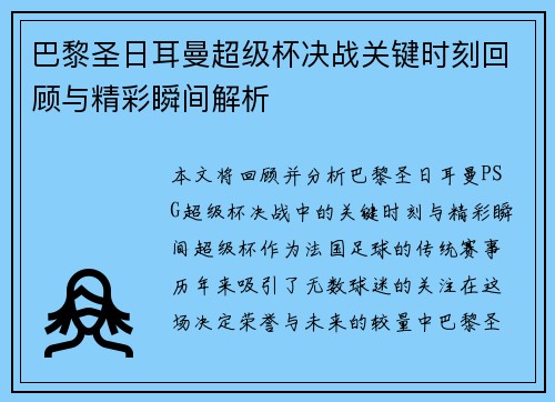 巴黎圣日耳曼超级杯决战关键时刻回顾与精彩瞬间解析 巴黎圣日耳曼超级杯决战关键时刻回顾与精彩瞬间解析
