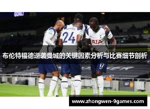 布伦特福德逆袭曼城的关键因素分析与比赛细节剖析