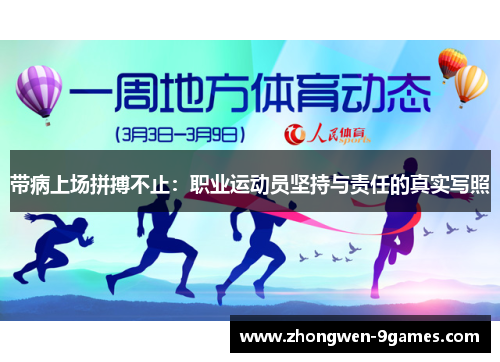 带病上场拼搏不止:职业运动员坚持与责任的真实写照 带病上场拼搏不止:职业运动员坚持与责任的真实写照