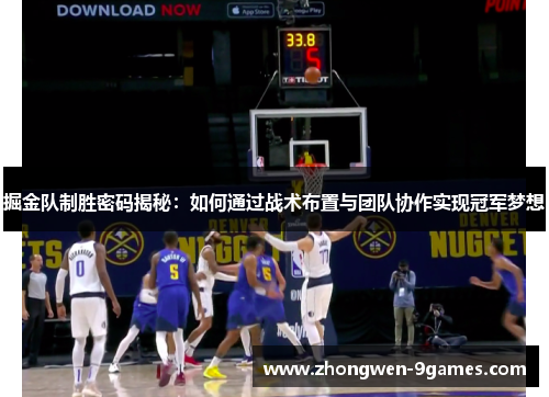 掘金队制胜密码揭秘：如何通过战术布置与团队协作实现冠军梦想
