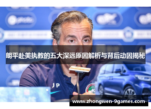 朗平赴美执教的五大深远原因解析与背后动因揭秘