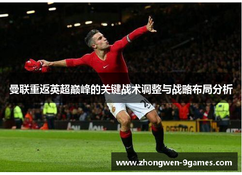 曼联重返英超巅峰的关键战术调整与战略布局分析 曼联重返英超巅峰的关键战术调整与战略布局分析