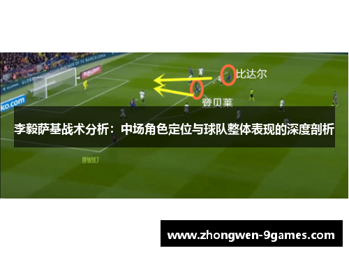 李毅萨基战术分析：中场角色定位与球队整体表现的深度剖析