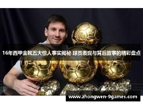 16年西甲金靴五大惊人事实揭秘 球员表现与背后故事的精彩盘点
