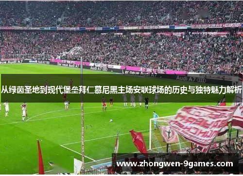 从绿茵圣地到现代堡垒拜仁慕尼黑主场安联球场的历史与独特魅力解析 从绿茵圣地到现代堡垒拜仁慕尼黑主场安联球场的历史与独特魅力解析