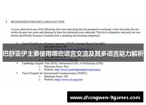 巴舒亚伊主要使用哪些语言交流及其多语言能力解析 巴舒亚伊主要使用哪些语言交流及其多语言能力解析
