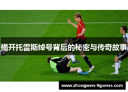 揭开托雷斯绰号背后的秘密与传奇故事