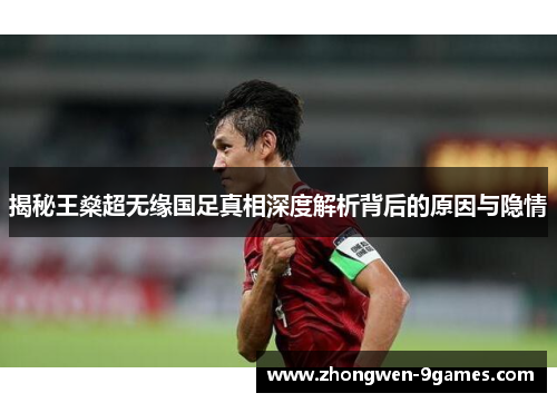 揭秘王燊超无缘国足真相深度解析背后的原因与隐情 揭秘王燊超无缘国足真相深度解析背后的原因与隐情