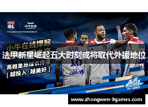 法甲新星崛起五大时刻或将取代外援地位 法甲新星崛起五大时刻或将取代外援地位
