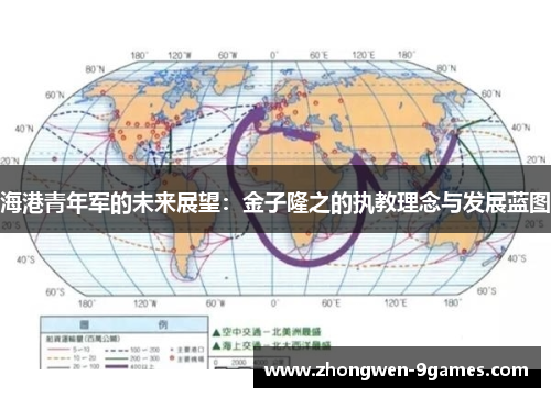 海港青年军的未来展望：金子隆之的执教理念与发展蓝图