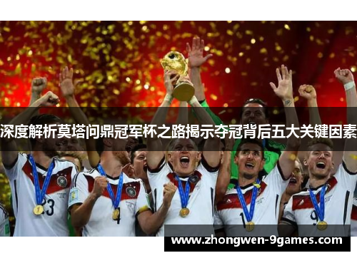 深度解析莫塔问鼎冠军杯之路揭示夺冠背后五大关键因素 深度解析莫塔问鼎冠军杯之路揭示夺冠背后五大关键因素