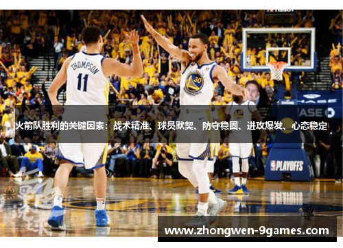 火箭队胜利的关键因素:战术精准、球员默契、防守稳固、进攻爆发、心态稳定 火箭队胜利的关键因素:战术精准、球员默契、防守稳固、进攻爆发、心态稳定