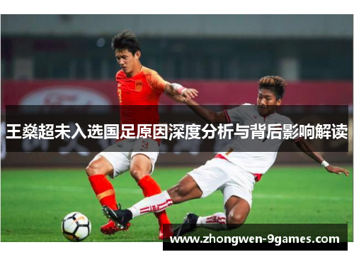 王燊超未入选国足原因深度分析与背后影响解读 王燊超未入选国足原因深度分析与背后影响解读