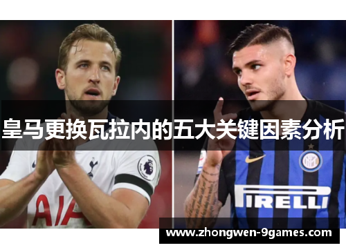 皇马更换瓦拉内的五大关键因素分析