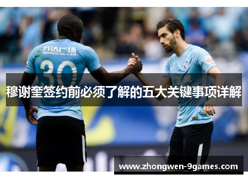 穆谢奎签约前必须了解的五大关键事项详解 穆谢奎签约前必须了解的五大关键事项详解